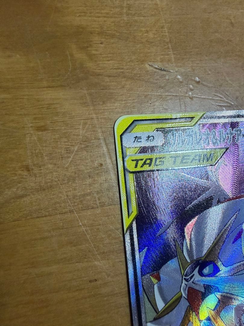 【ポケカ】ソルガレオ&ルナアーラGX SR