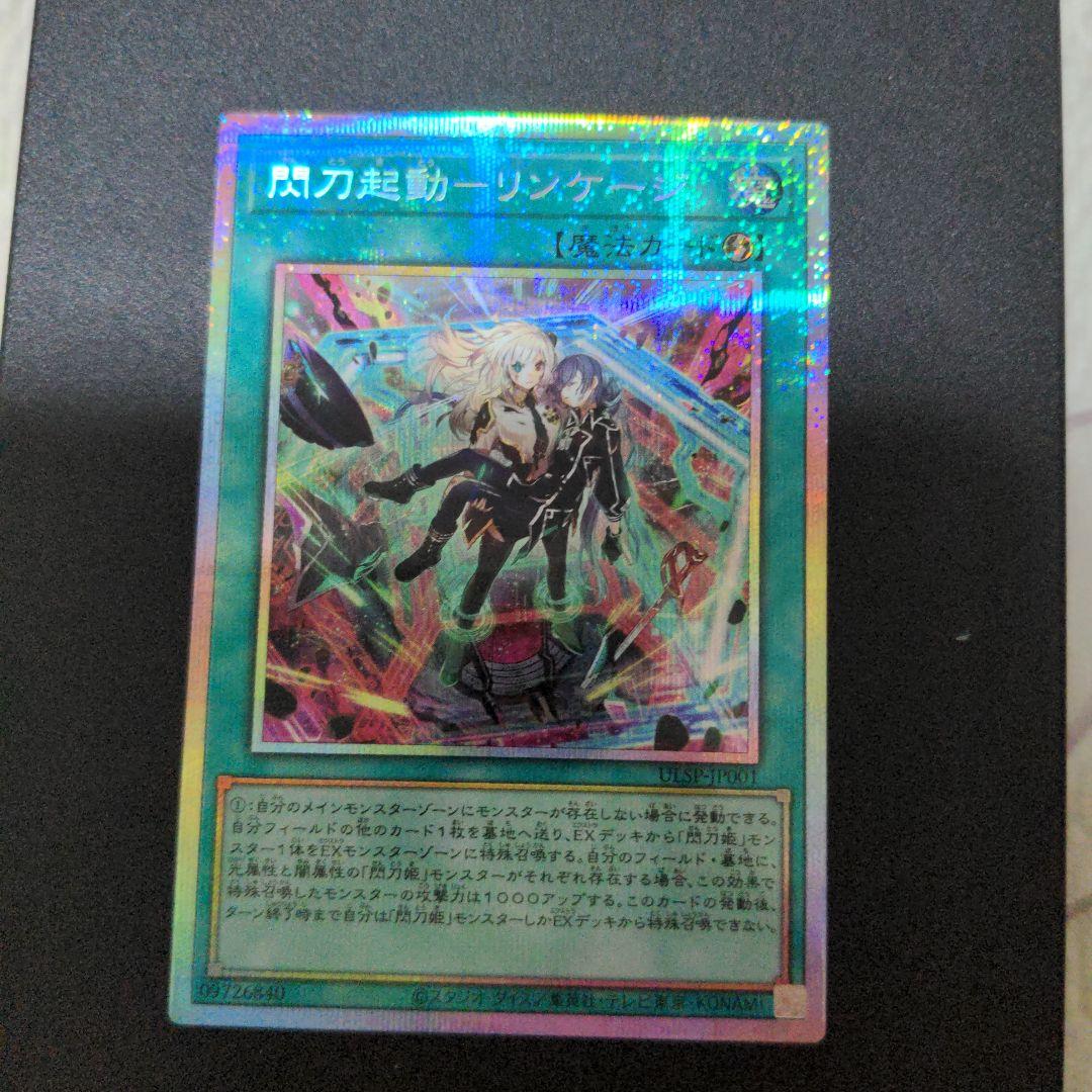 遊戯王　閃刀起動-リンケージ プリズマティックシークレットレア