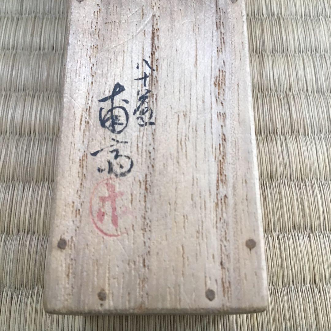 茶道具　茶杓　銘　神垣　熱田神宮宮司書付　三十本之内　共筒　共箱　S55CS