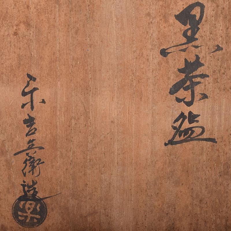 茶道具　楽吉佐衛門　黒楽茶碗　共布共箱　V　R8717