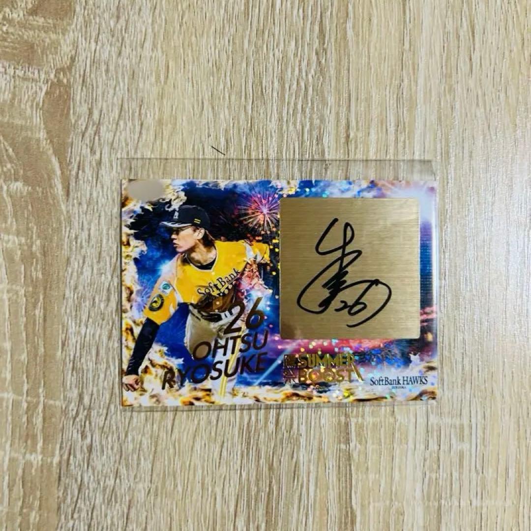 タカコレ くじ　大津亮介　直筆サイン入りカード