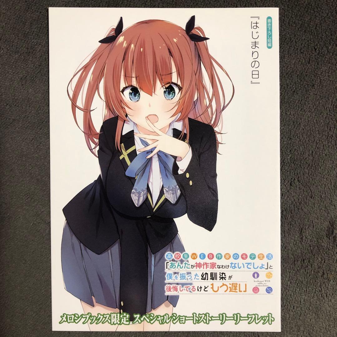 高校生WEB作家のモテ生活 メロンブックス 1巻購入特典