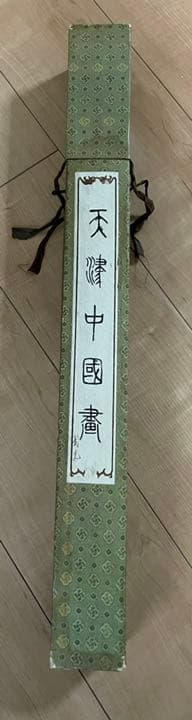 天津中国斎 掛け軸 鑑賞