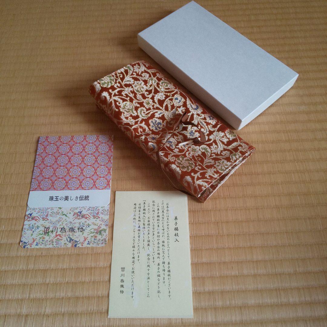 A 242           川島織物・菓子楊枝入れ  ( 新品未使用品 )