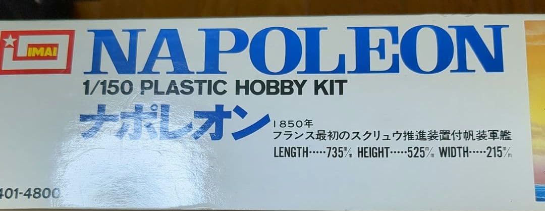 【激レア】IMAI 1/150スケール ナポレオン プラモデル　イマイ