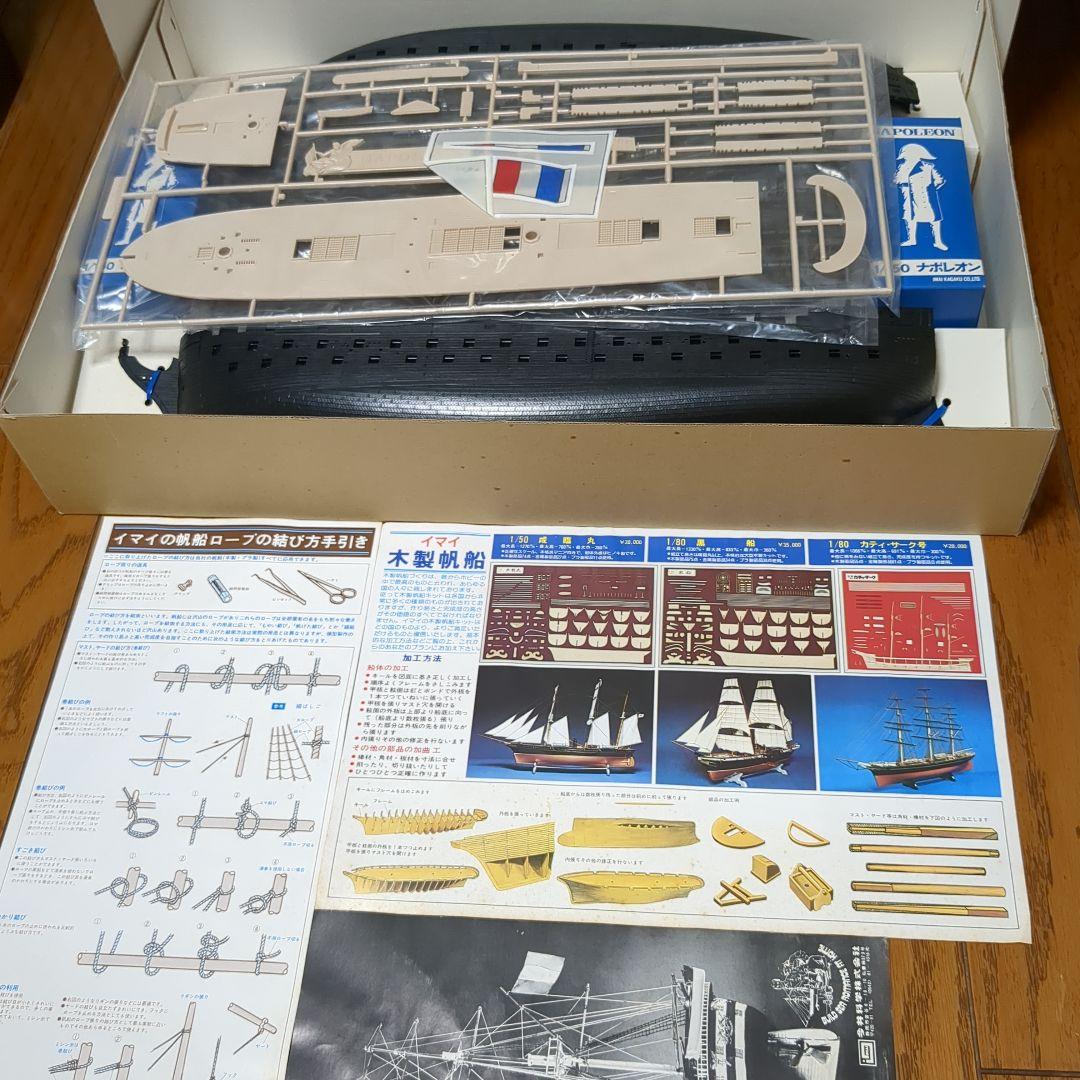 【激レア】IMAI 1/150スケール ナポレオン プラモデル　イマイ