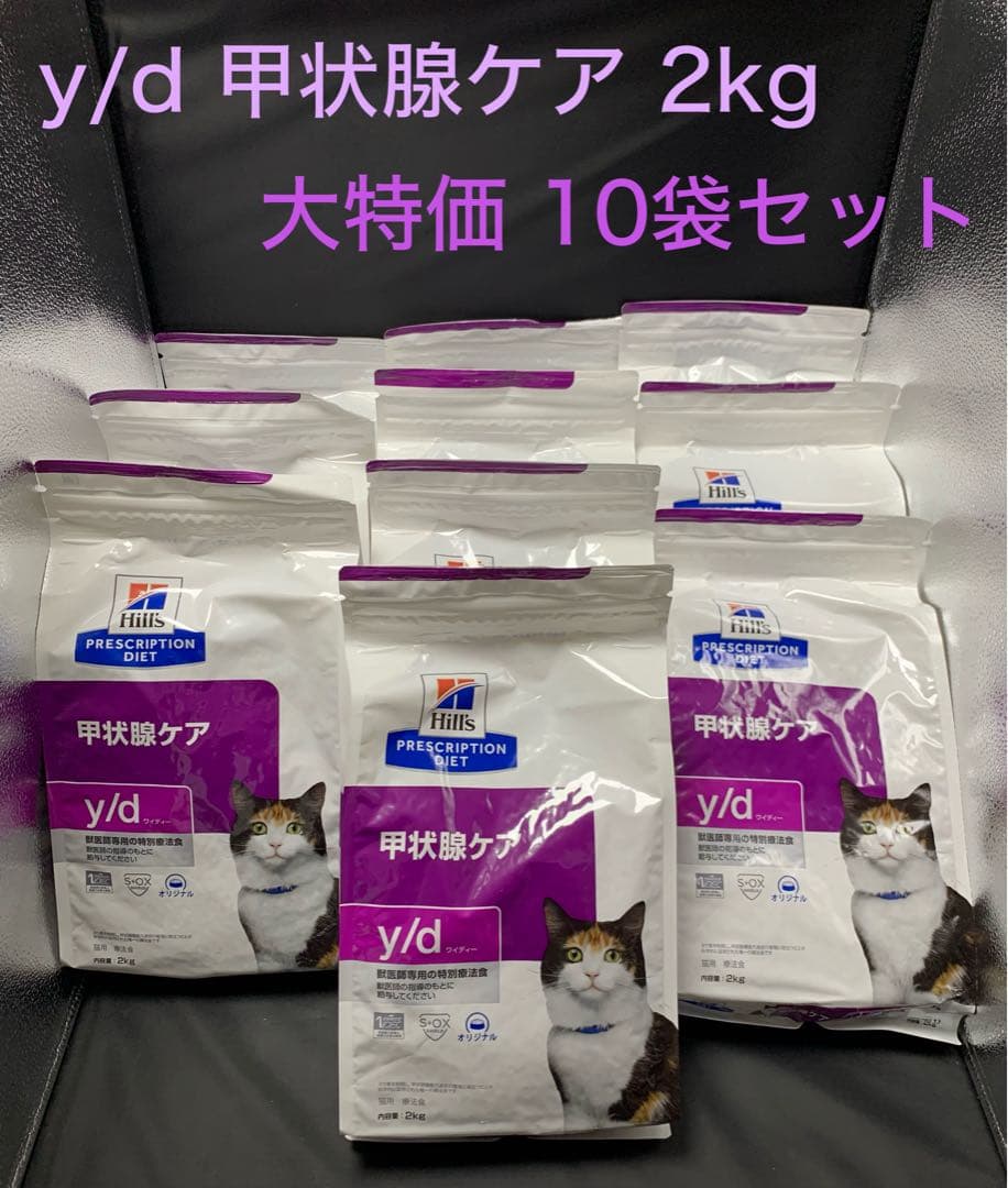 Hills ヒルズ y/d 甲状腺ケア 猫用 療法食 2キロ 10袋セット