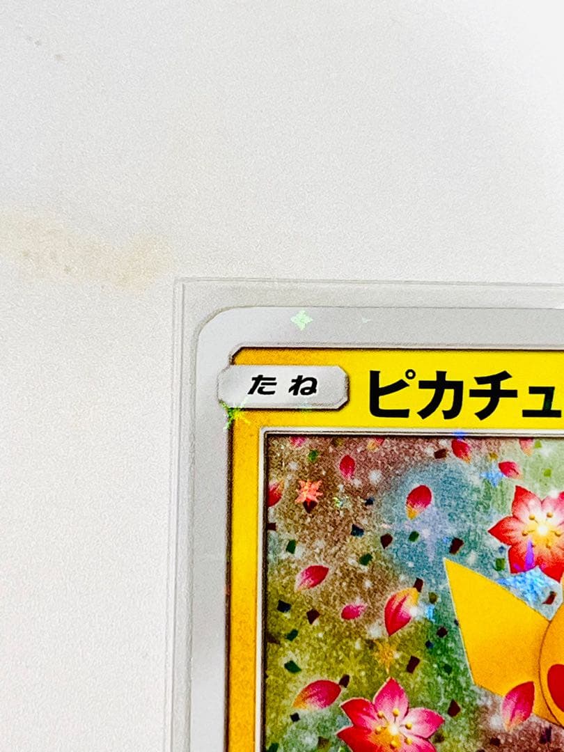【激レア】ピカチュウ　ポケモンセンター 20周年記念 プロモ みんなでいわう