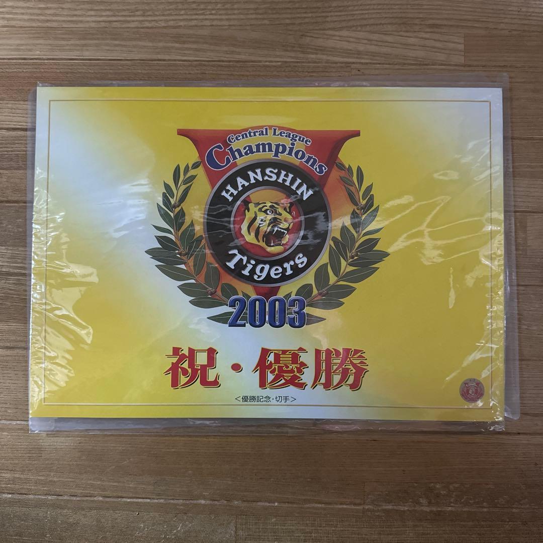 阪神タイガース 2003年 優勝記念品