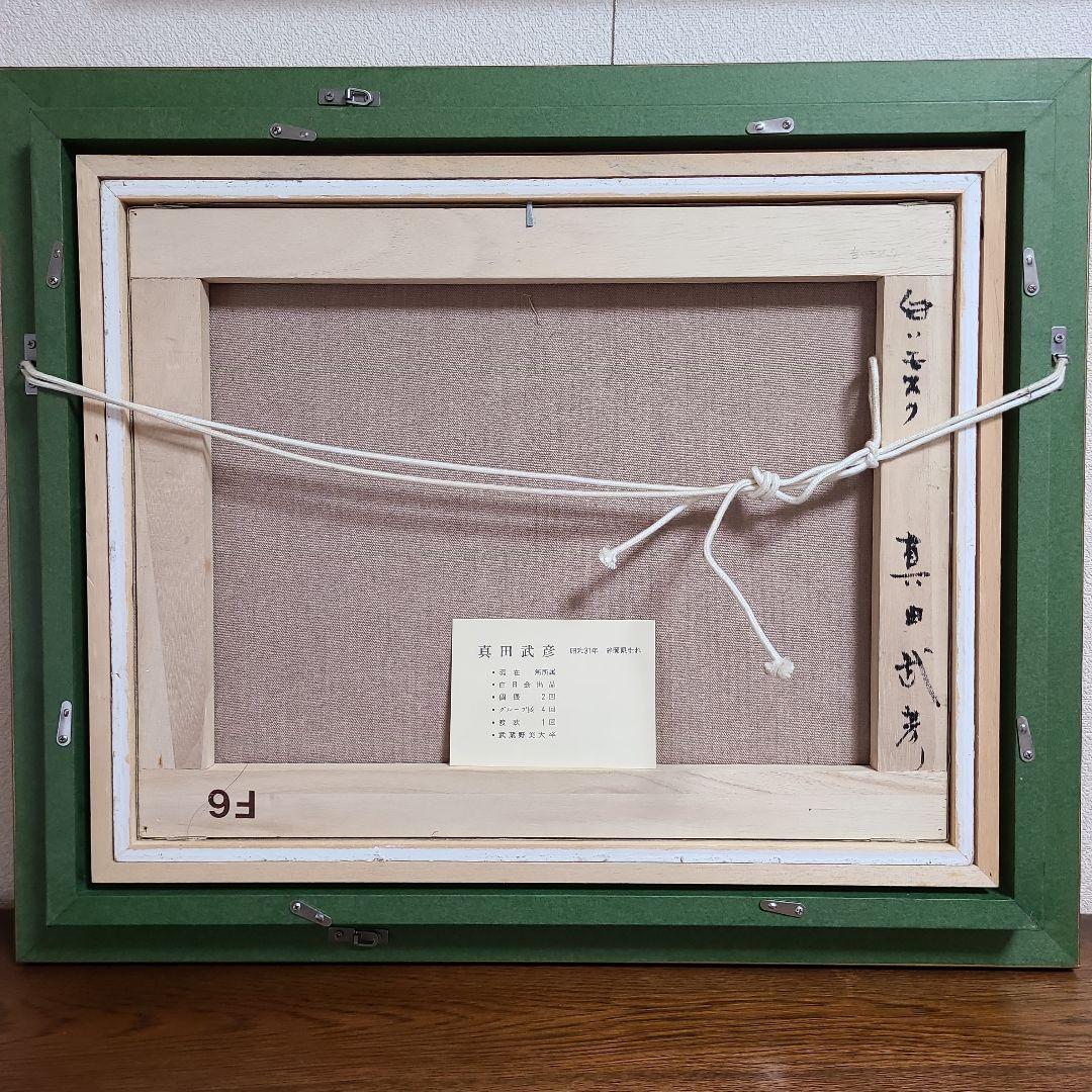 油絵　白いモスク　真田武彦　F6号