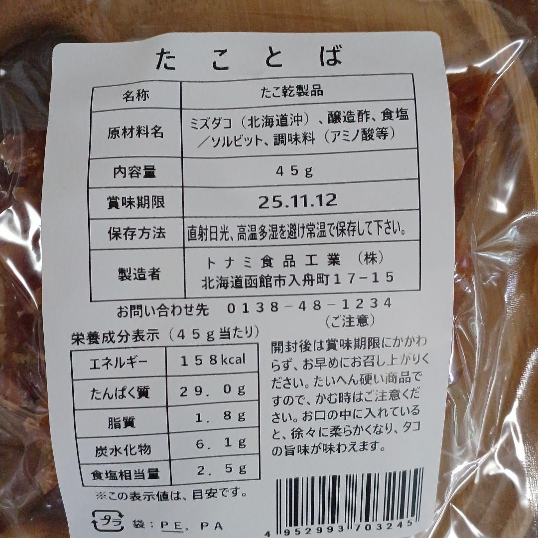 みみちゃん2袋 国産牛・豚2袋 甘酢いか軟骨2袋 たこトバ 45ｇ1袋