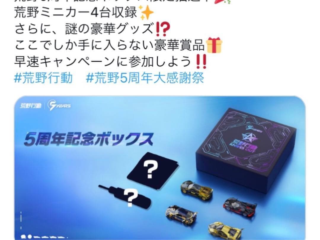 荒野行動5周年記念ボックス　蜷川美花