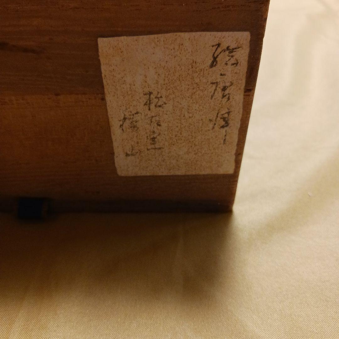 抹茶碗　萬古焼（万古焼）　佐久間　勝山