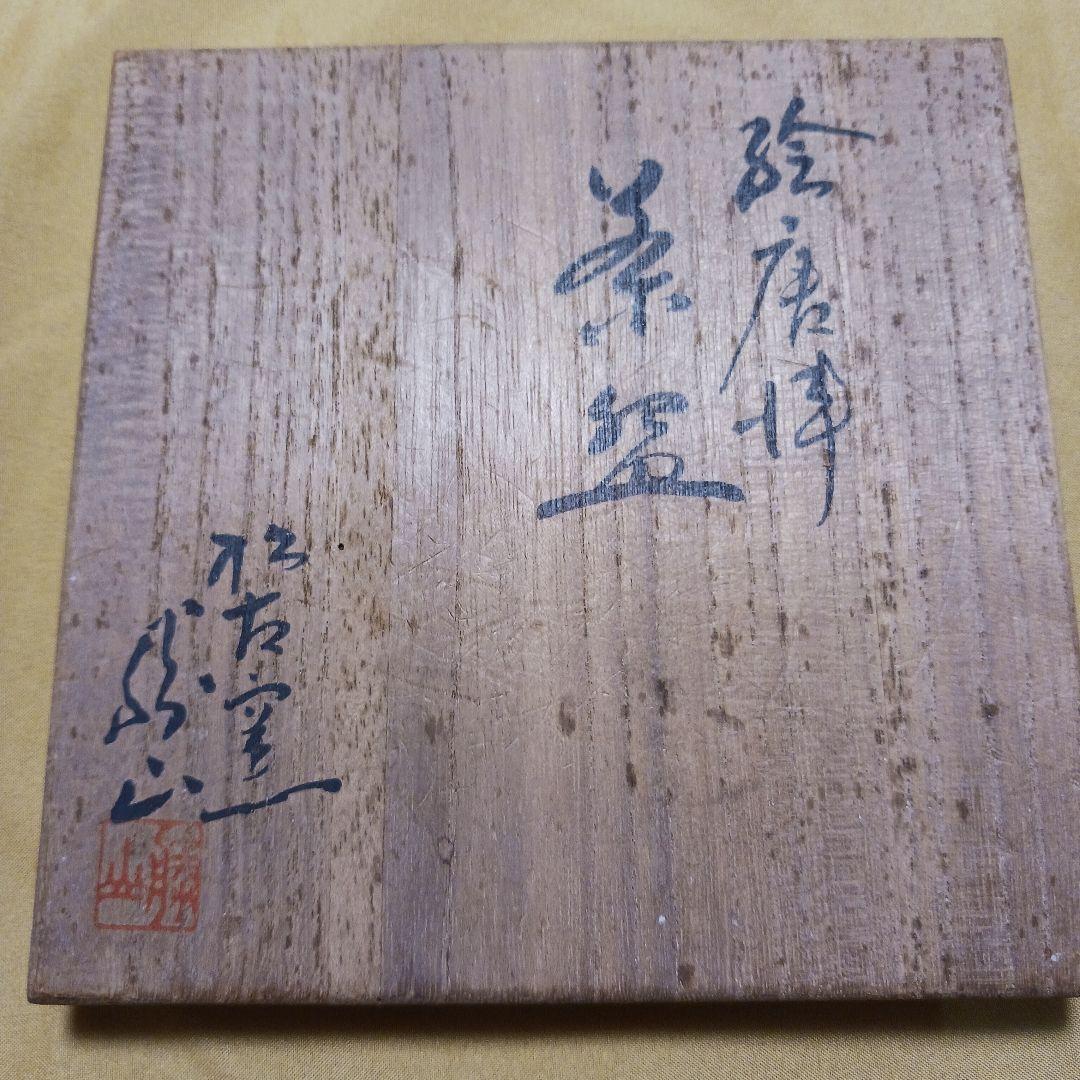 抹茶碗　萬古焼（万古焼）　佐久間　勝山