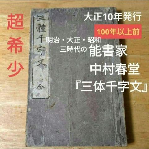 三體千字文 中村春堂 大正10年発行　書　東京辰文館