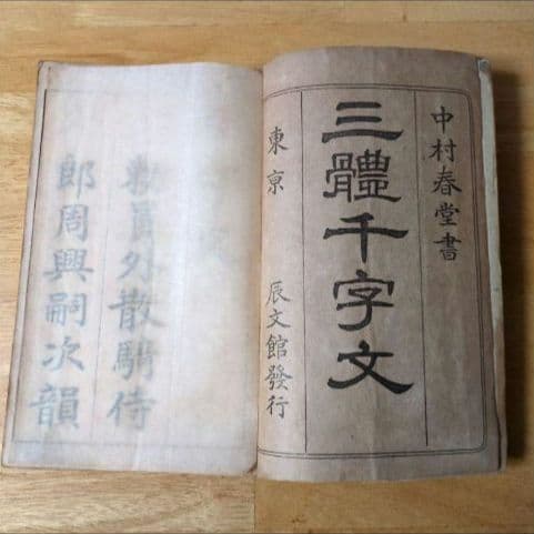 三體千字文 中村春堂 大正10年発行　書　東京辰文館