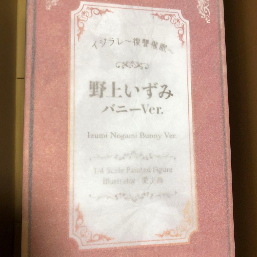 イジラレ～復讐催●～ 野上いずみ バニーVer. 完成品フィギュア　愛上陸