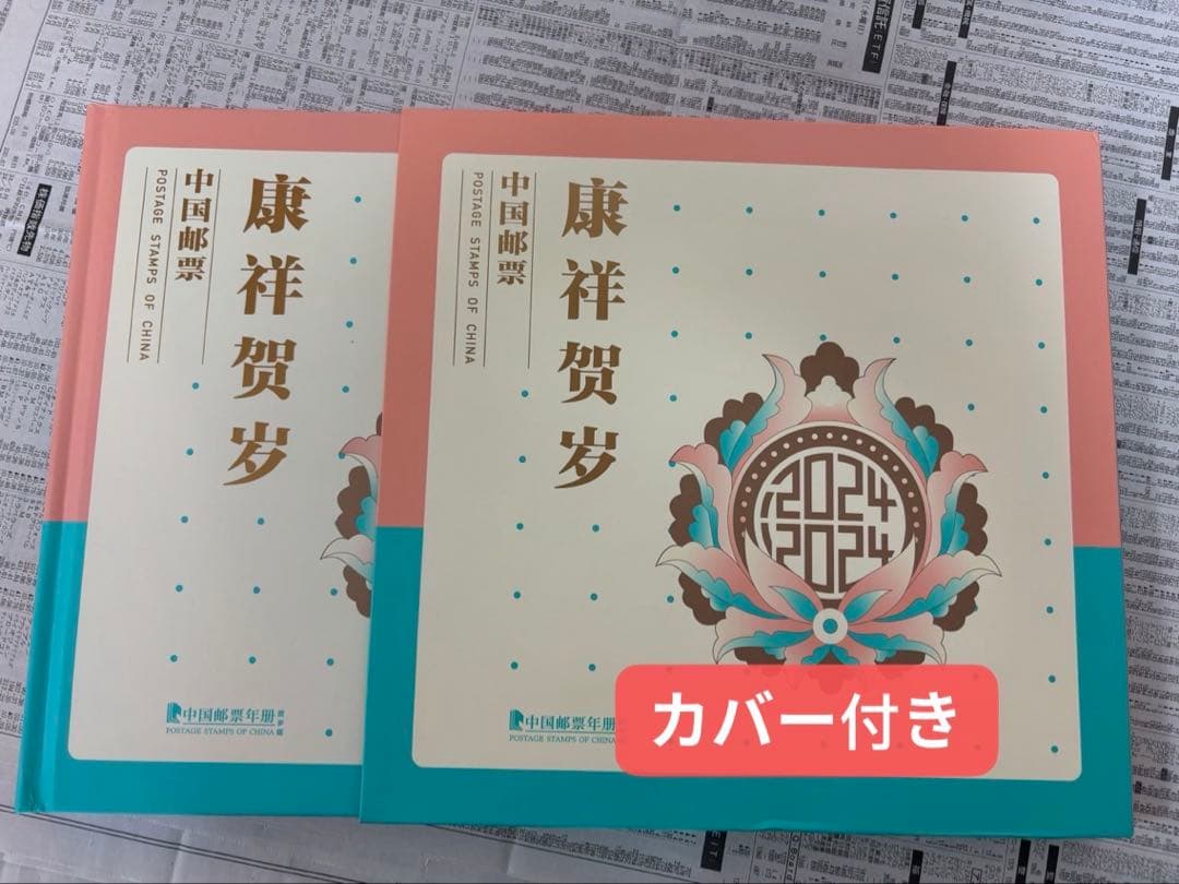 中国切手2024年イヤーセット豪華本