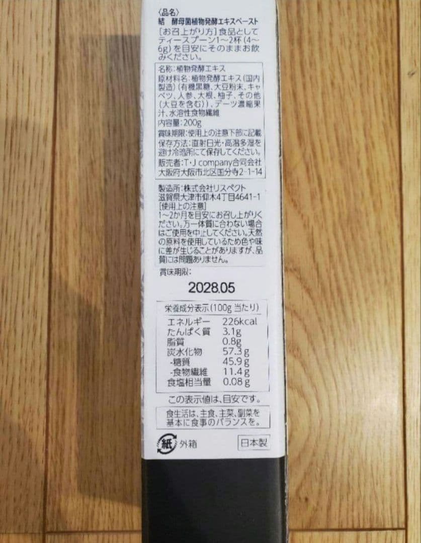 結　酵母菌植物発酵エキスペースト