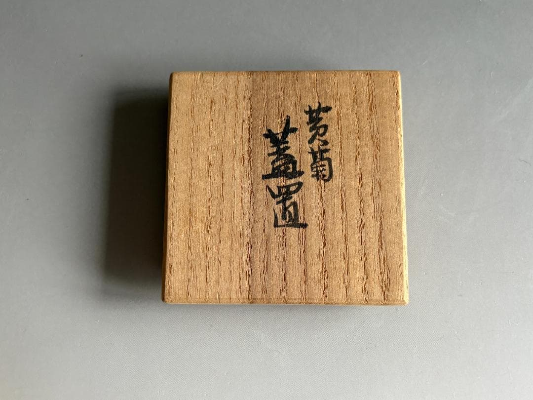 真葛香斎　黄菊　蓋置　茶道具