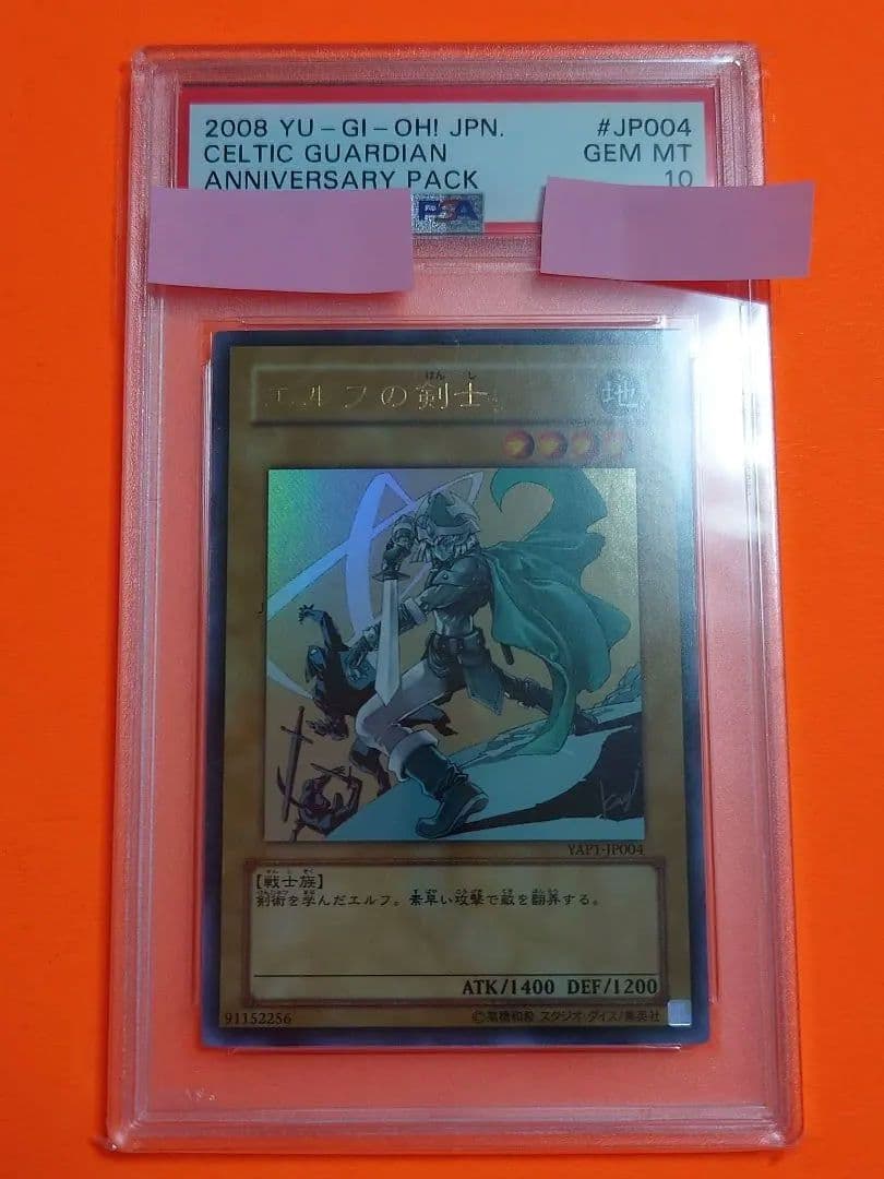 【遊戯王】エルフの剣士 PSA10