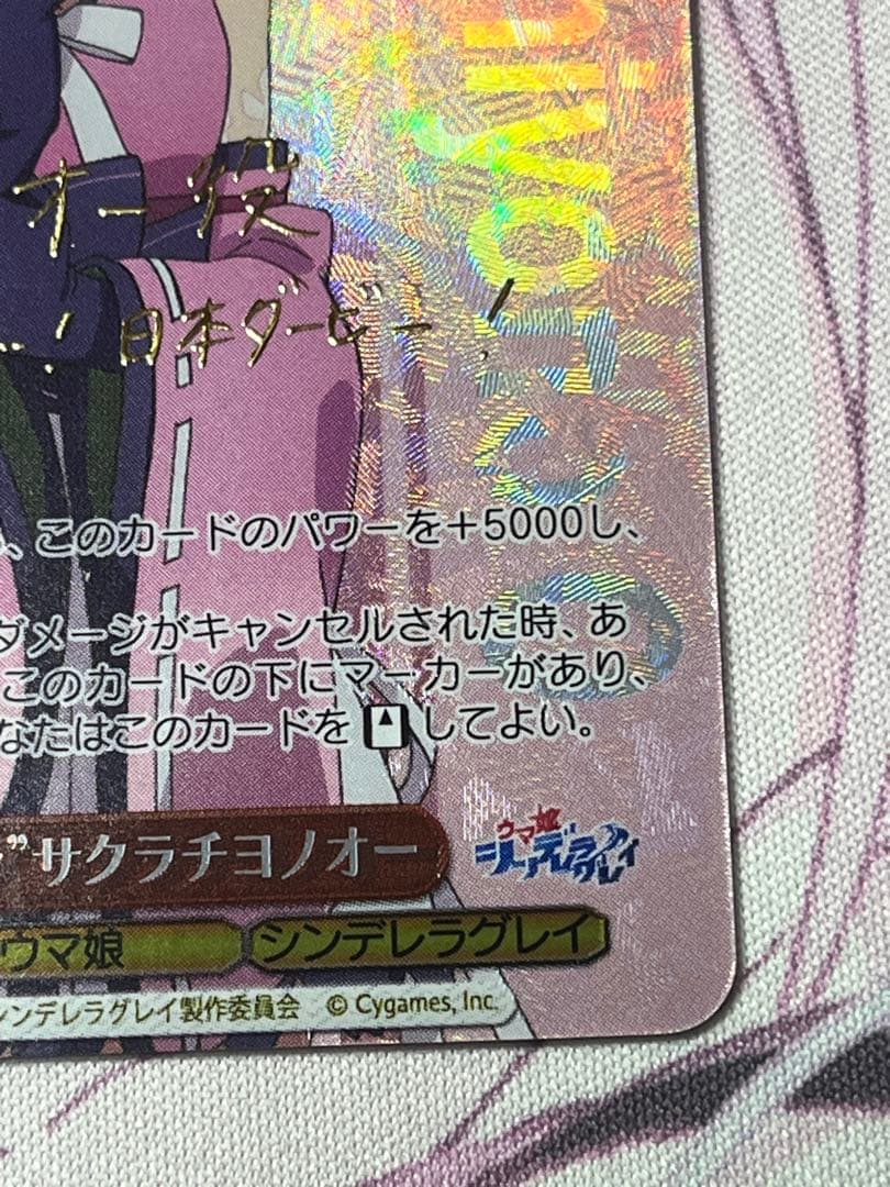 WS “ど根性ヒロイン”サクラチヨノオー SP サイン