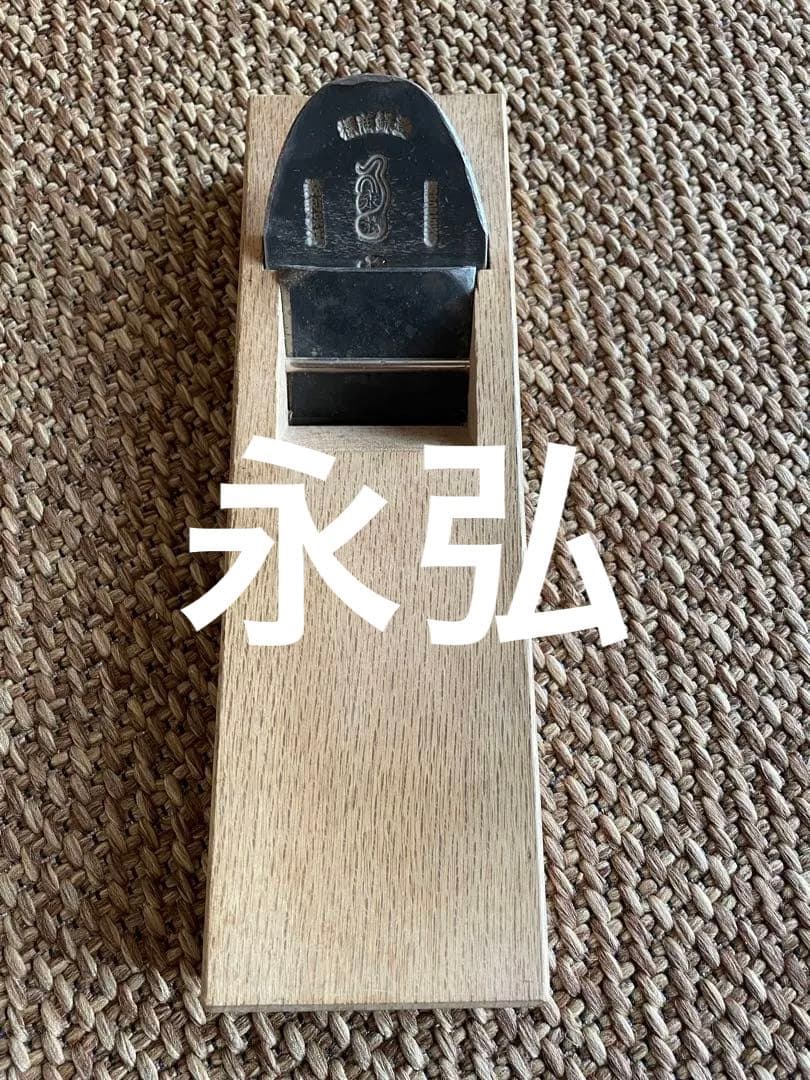 大工道具　永弘(2代目)鉋