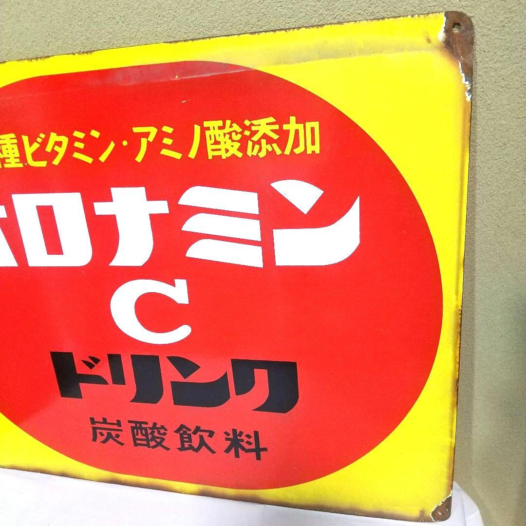 オロナミンC 片面 ホーロー看板 昭和レトロ 当時物 琺瑯看板 大塚製薬