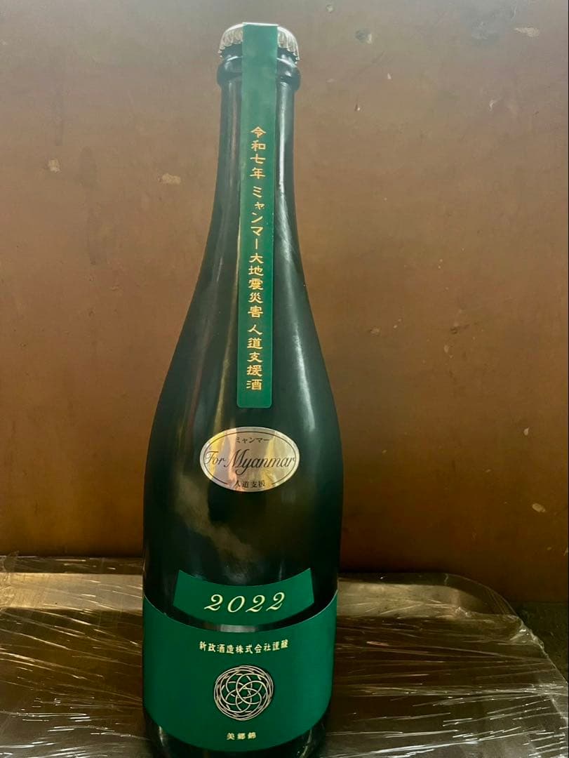 新政　ミャンマー大地震災害復興支援酒　ヴィリジアン