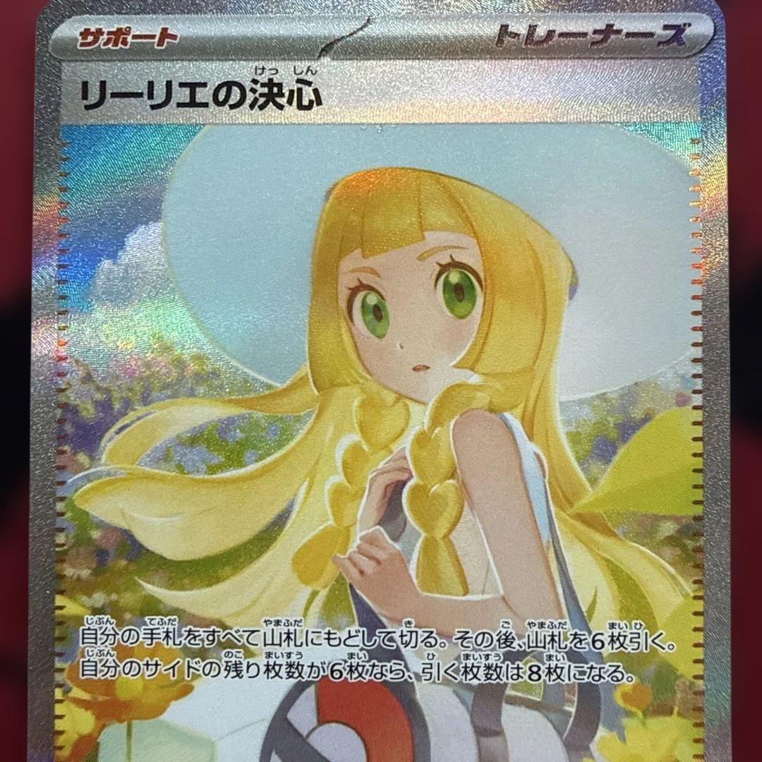 リーリエの決心　SAR 2枚セット