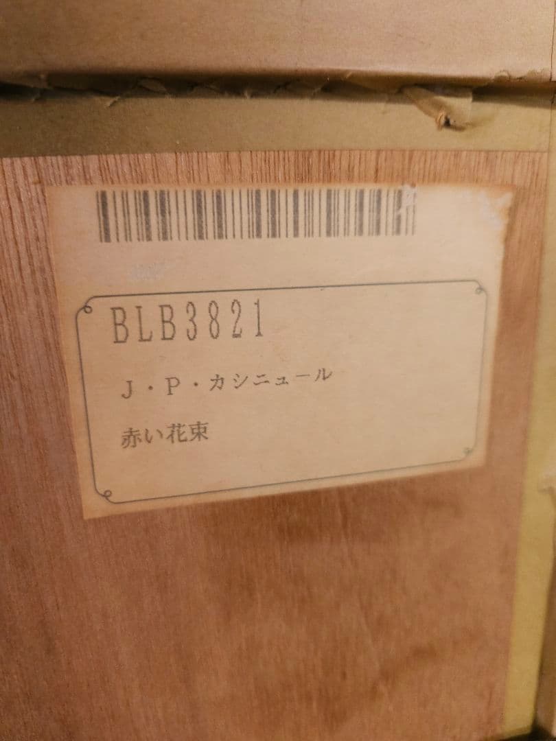ジャン・ピエール・カシニョール 作 「赤い花束」 リトグラフ