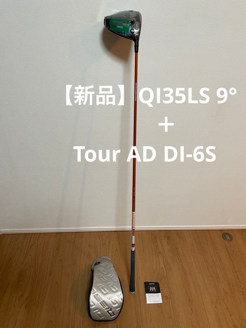 【新品】テーラーメイド Qi35 LS 9度ヘッド＋ツアーAD DI-6 S