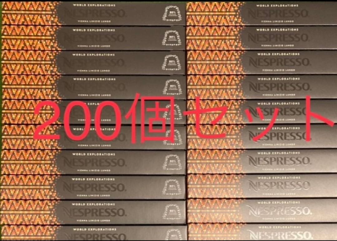 ヴィエナ・ルンゴ　200個セット