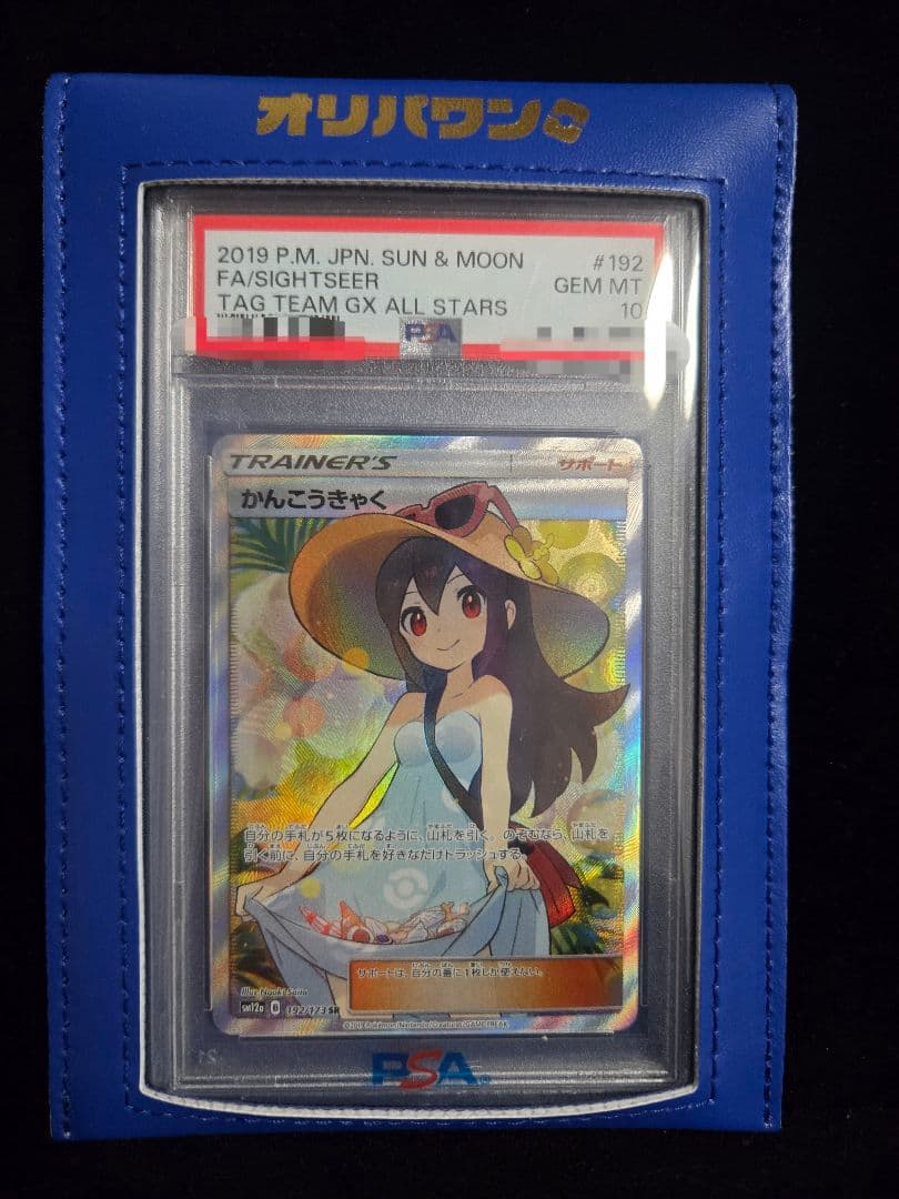 かんこうきゃくSR PSA10