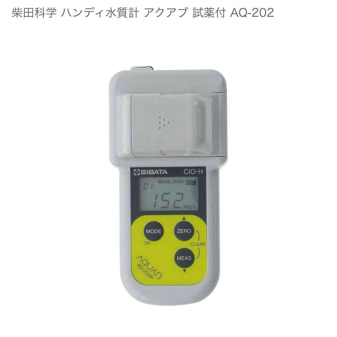 新品　柴田科学 ハンディ水質計 アクアブ 試薬付 AQ-202