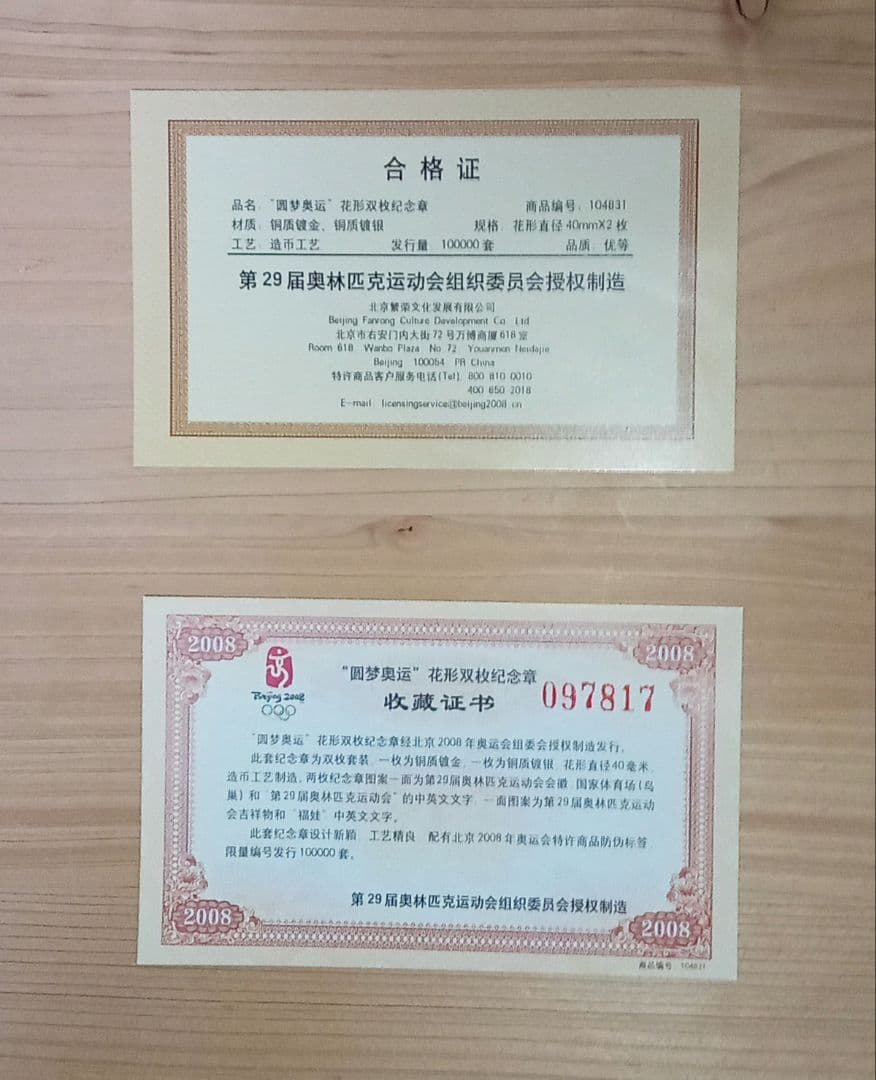 北京オリンピック記念メダル