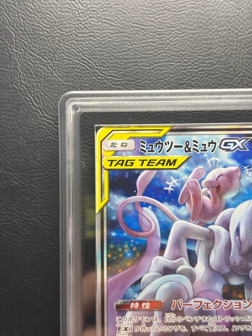 【ARS AU 真贋鑑定】ミュウツー＆ミュウGX SA スペシャルアート