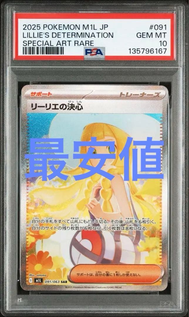 ポケモンカード　リーリエの決心　sar psa10 最安値