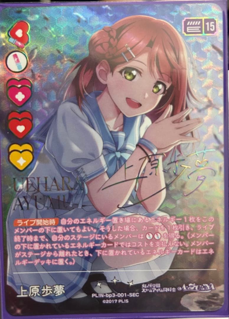 w*h様 ラブカ　上原歩夢　sec