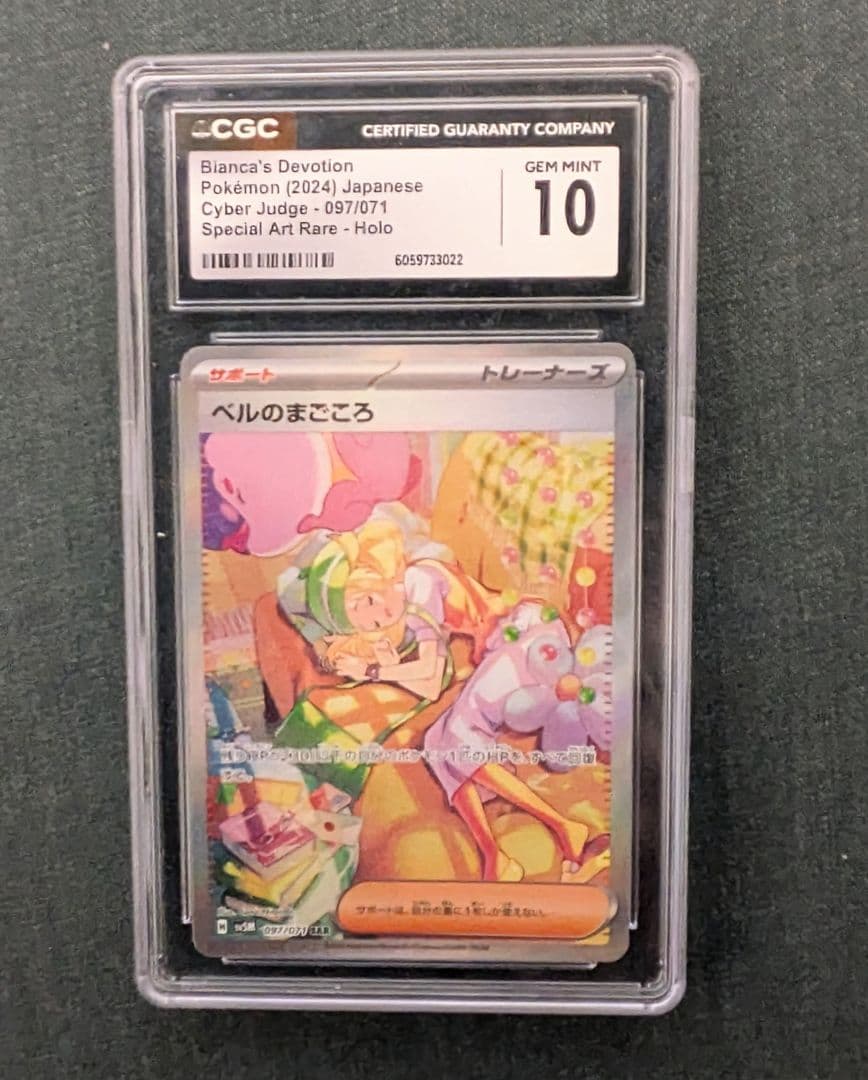 ポケモンカード　ベルのまごころ　SAR　CGC10