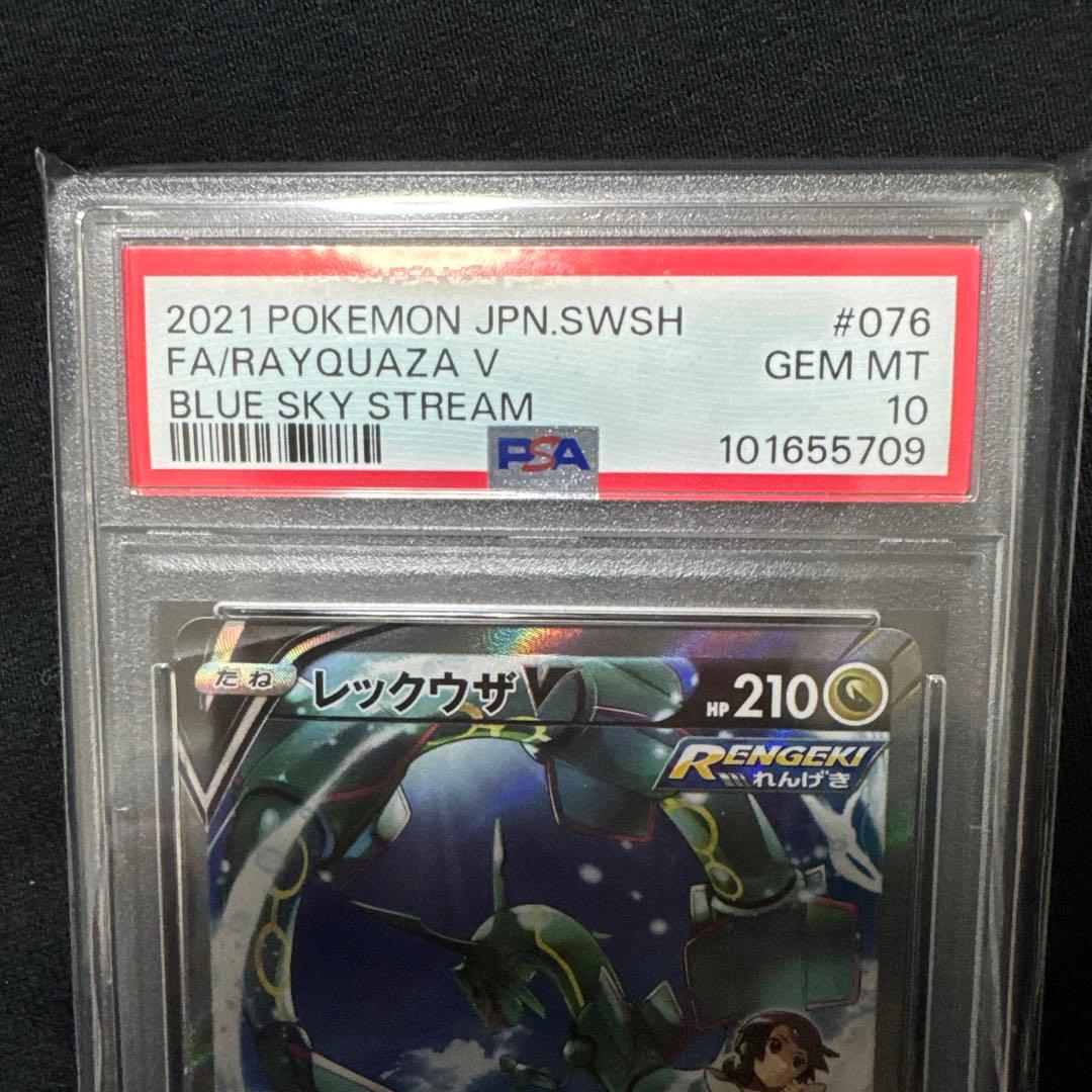 美品【PSA10】レックウザV SR 076/067 蒼空ストリーム