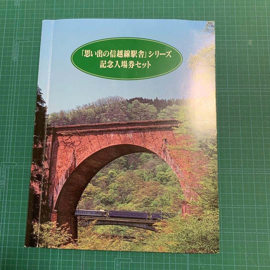 「思い出の信越線駅舎」シリーズ　記念入場券セット14枚セット