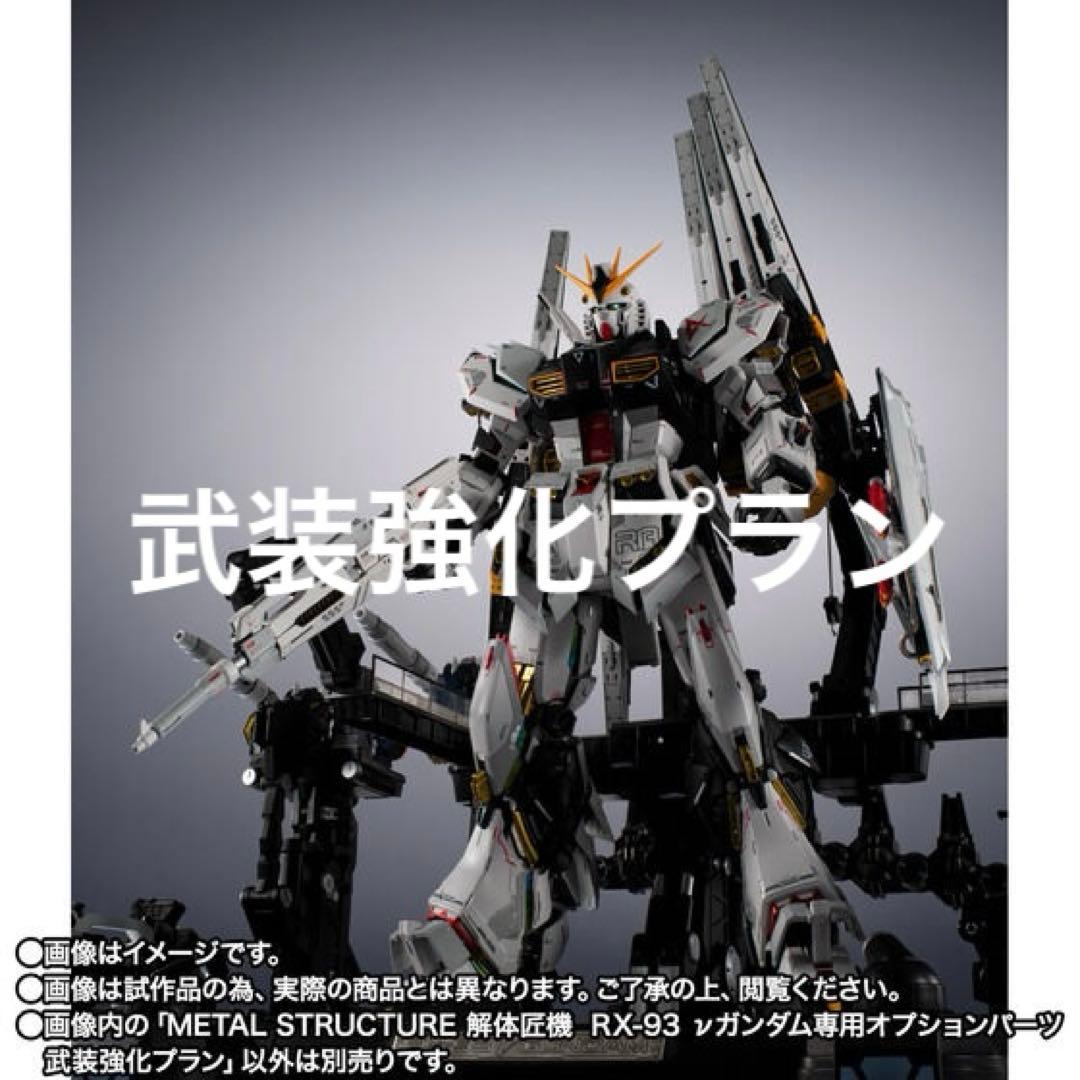 武装強化プラン 解体匠機 RX-93 νガンダム専用オプションパーツ