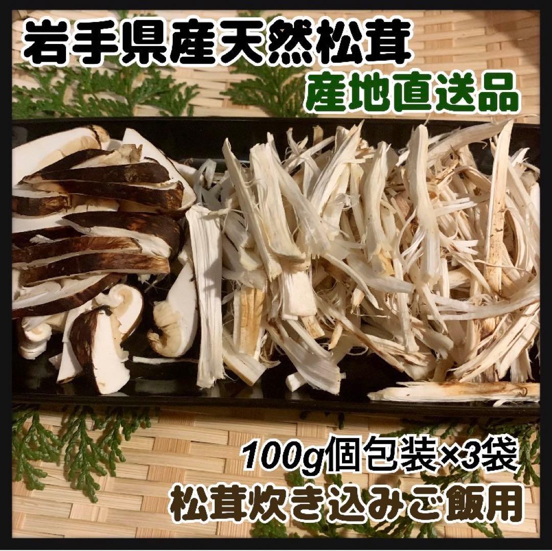 【岩手県産天然松茸】100g×3袋　松茸ご飯土瓶蒸し用　300g 産地直送　お得