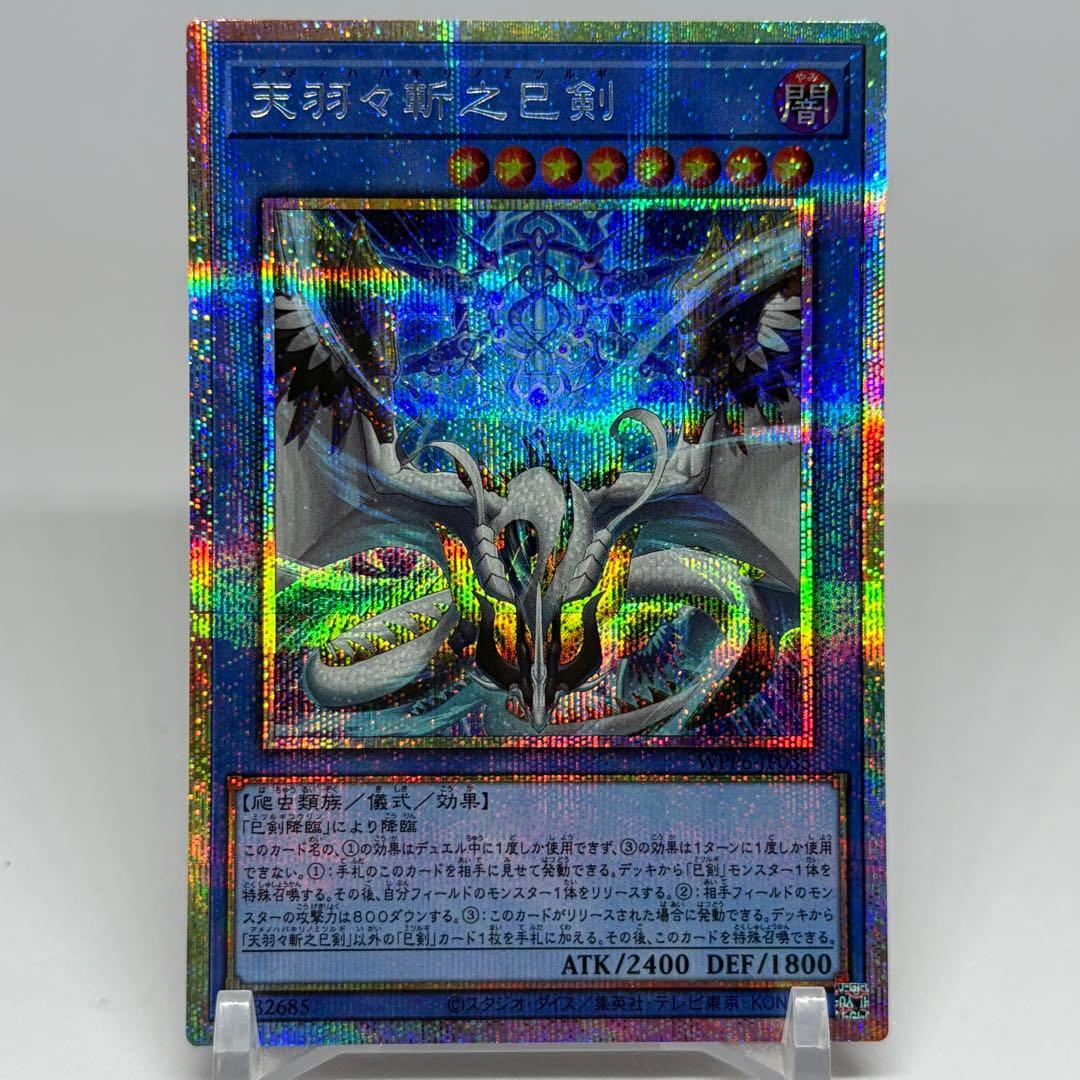 天羽々斬之巳剣　アメノハバキリノミツルギ　プリズマ