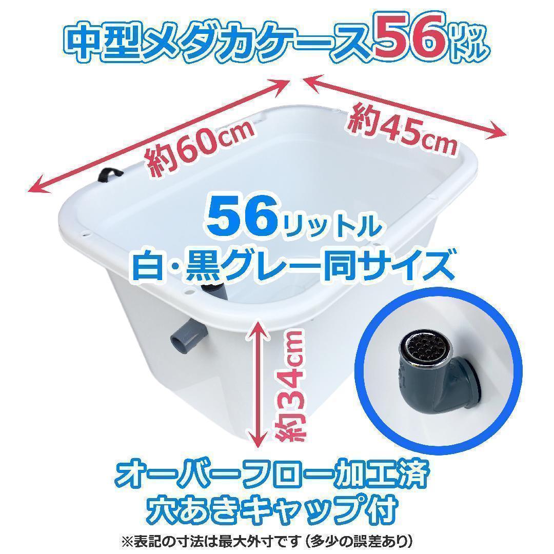 メダカ飼育ケース 56㍑x3個 白黒灰選択可 オーバーフロー付 金魚飼育容器