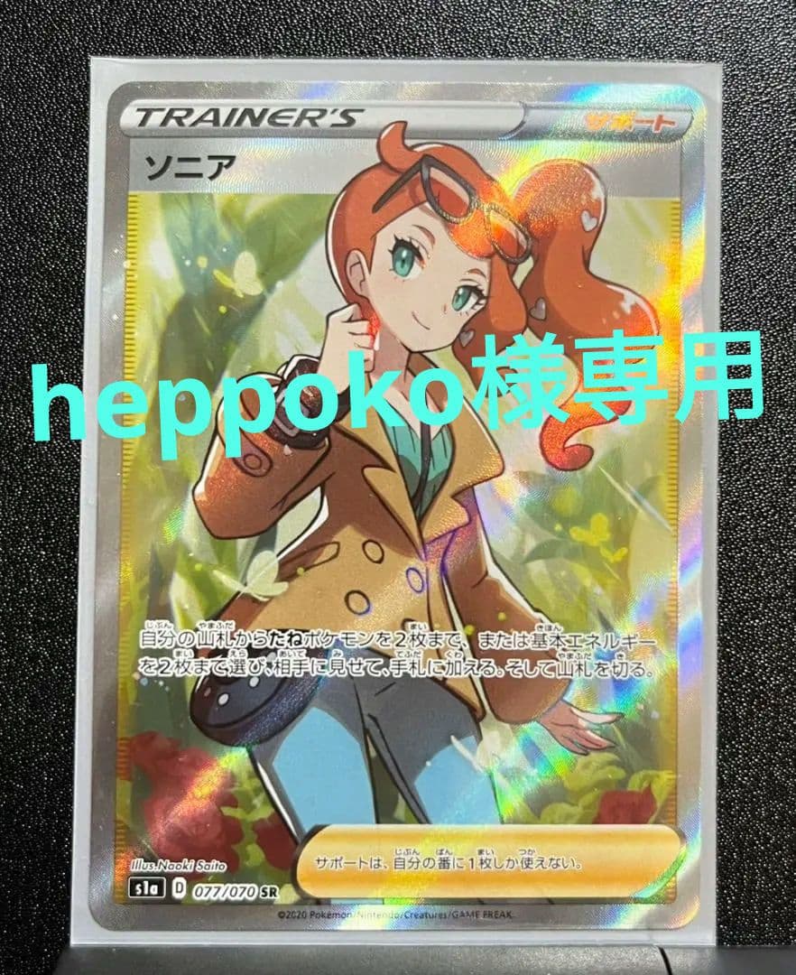 ポケモンカード　ソニア　SR