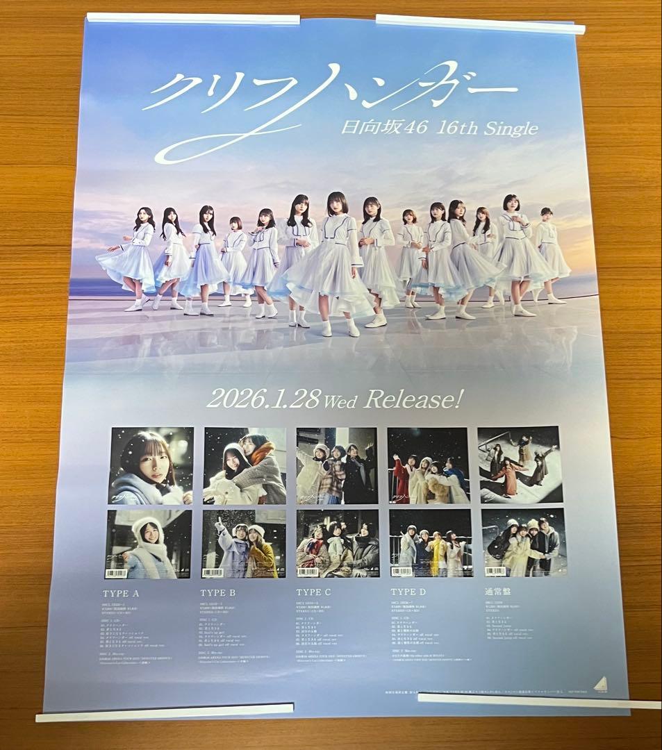 日向坂46 クリフハンガー　B2ポスター　大野愛美　小坂菜緒　正源司陽子