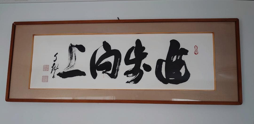 ※迎春お値引き　岡田茂吉没後70年特典　複製書『進歩向上』