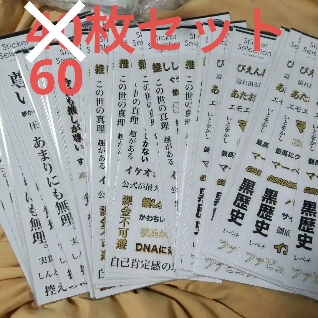超大量！　ヲタ活シール60枚セット　デザインシール
